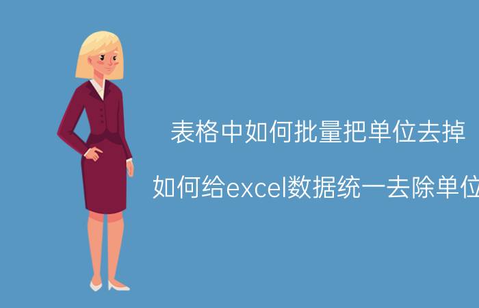 表格中如何批量把单位去掉 如何给excel数据统一去除单位？